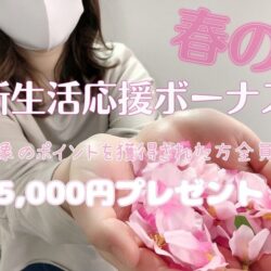 新生活を応援♪3月限定ボーナスもスタート♪