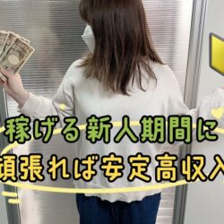 チャットレディは新人期間が大事🔰