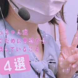 スタッフみっちゃんが稼ぐために普段から意識していること4選