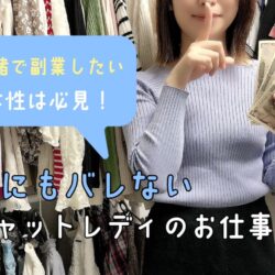 こっそり稼ぎたい方はチャットレディがオススメ(^^)/