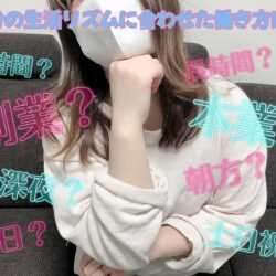 自分の生活リズムに合わせて働けるお仕事♪【チャットレディの働き方】