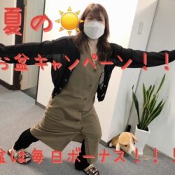 【予告】お盆ボーナス今年も開催決定🎆