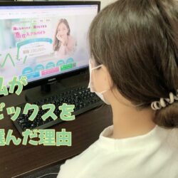 私がピックスを選んだ理由♪