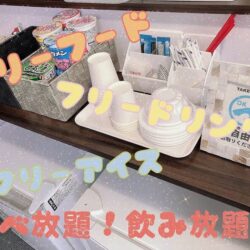 フリーフード＆フリーフードも充実♡