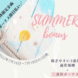 夏だ！海の日だ！！ボーナスだ！！！