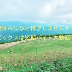 短期間でも大歓迎♪【夏休みバイト】