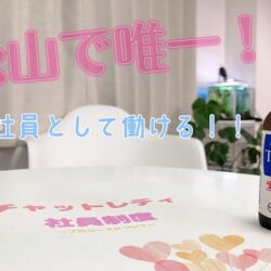 松山で唯一！？社員制度について