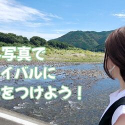 ライバルに差をつけろ！【サムネイル写真】