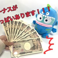 ボーナスについて(*˘︶˘*).｡.:*♡