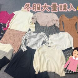 冬服衣装大量購入しました☆彡
