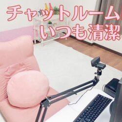 チャットルームはいつも清潔です♪