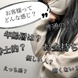 チャットレディのお客様ってどんな方が多いの？