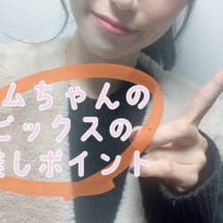 皆にも知ってもらいたい…♡【ピックスの推しポイント】