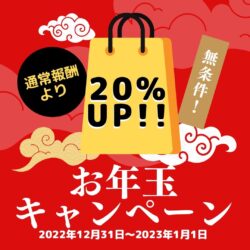 今年もお年玉キャンペーン開催決定！㊗