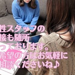 女性スタッフも面接しております✿