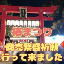 *商売繁盛祈願*