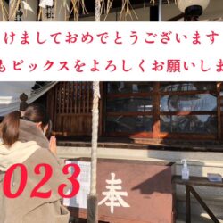 2023年ですね！！！！！
