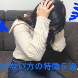 稼げてない方の特徴とは！？【稼ぐコツ】