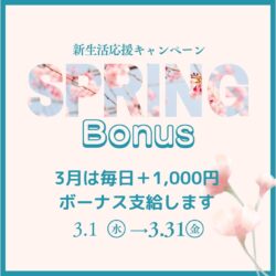 【新生活応援キャンペーン】3月は毎日ボーナスを支給します🌸