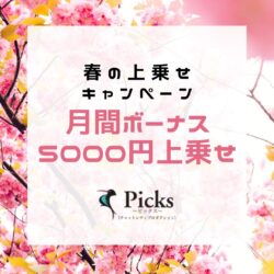 【4月ボーナス企画】春のボーナス上乗せキャンペーン開催！