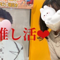 推し活♪