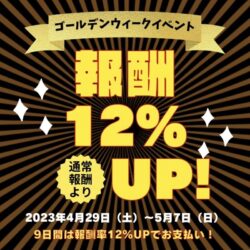 ⚡️GW限定ボーナス有⚡️新人さんは特にお稼ぎチャンス！！