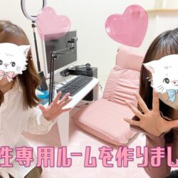 女性専用ルームを作りました♡