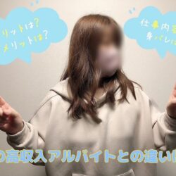 他の高収入アルバイトとチャットレディはどう違う？