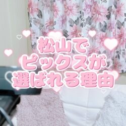 松山でピックスが選ばれる理由💰✨