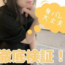 良く聞かれる「身バレ」について徹底検証してみました🤔