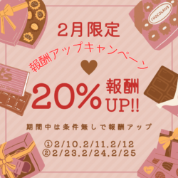 【2月限定】報酬20％上乗せキャンペーン⤴️💰