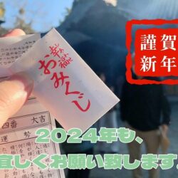 2024年もよろしくお願い致します🐉