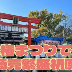 椿まつりへ商売繁盛祈願に行ってきました⛩