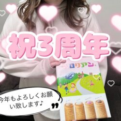 祝✨3周年【特別企画開催決定】