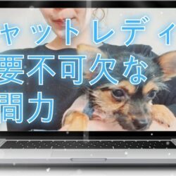 チャットに大事な人間力！！！