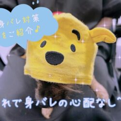 身バレが心配な方へ(*´ω｀*)