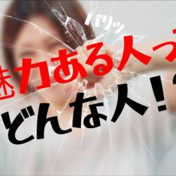 【チャットレディ】魅力ある人になる為に出来ること🐘