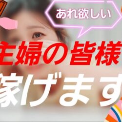 【チャットレディ】主婦の方！！大歓迎です＼(^o^)／