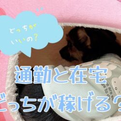 【在宅で考えてる方へ】通勤をぜひオススメします👍️