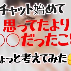 【現役チャトレ】チャット始めて気付いた意外なこと3選(　･ิω･ิ)