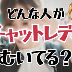 チャットレディに向いている人、大事なのは・・・〇〇
