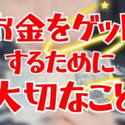 【チャットレディ】稼ぐための大事な心得