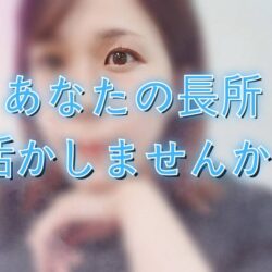 【チャットレディ】自分の長所とことん伸ばそう！！