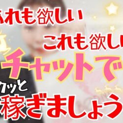 皆さん＾＾稼ぎ時です！！！【チャットレディ】