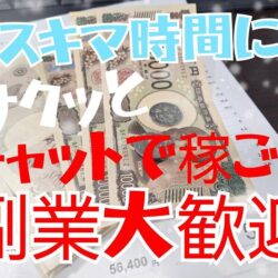 【チャットレディ】隙間時間、有効活用しませんか？＾＾
