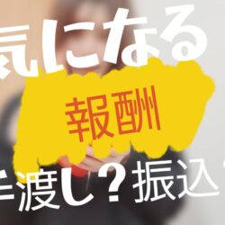 【CHECK】大事な報酬の受取り方