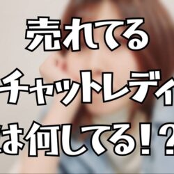 売れるチャットレディとは！！！