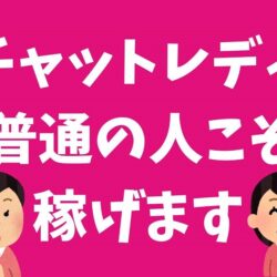 素人だからいいんです！！【チャットレディ】