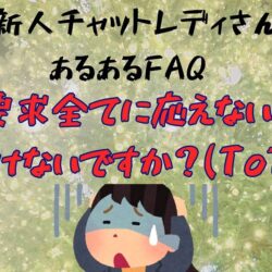 会員さんの要求には全て応えるべき…？？
