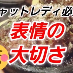 【チャットレディ】笑顔は最強の武器です(*^^*)